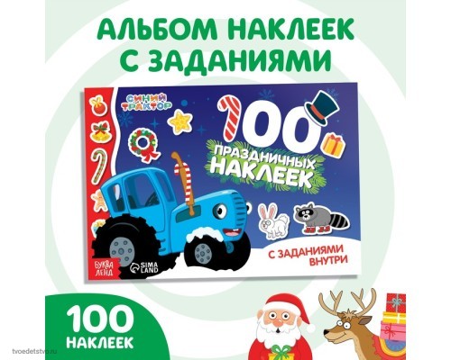 100 наклеек с заданиями "Новый год с Синим трактором", А5, 12 стр., Синий трактор7855404
