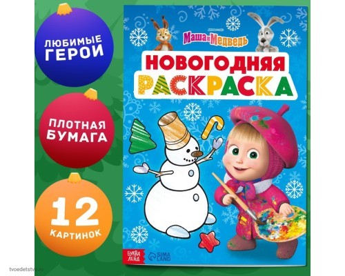 Раскраска "Новогодняя", А4, 16 стр., Маша и Медведь 9903555