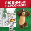 Раскраска "Новогодняя", А4, 16 стр., Маша и Медведь 9903555