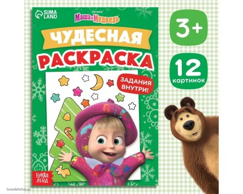 Раскраска с заданиями "Чудесная", А5, 16 стр., Маша и Медведь 9903465