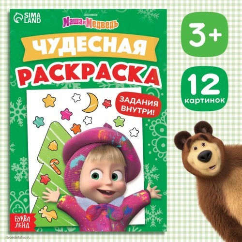 Раскраска с заданиями Чудесная
