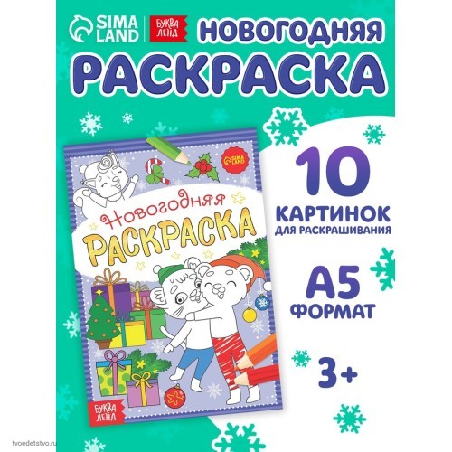 Раскраска новогодняя Озорные зверята