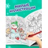 Раскраска новогодняя "Озорные зверята", 12 стр. 5206463