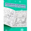 Раскраска новогодняя "Озорные зверята", 12 стр. 5206463