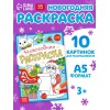 Раскраска новогодняя "Письмо Деда Мороза", 12 стр. 5206461