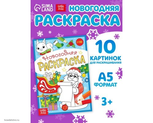 Раскраска новогодняя "Письмо Деда Мороза", 12 стр. 5206461