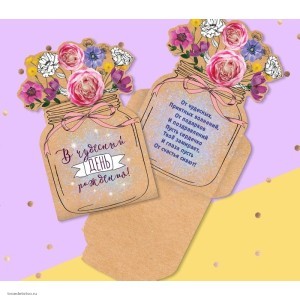 Открытка-конверт В чудесный День рождения