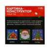 УЦЕНКА UNICON Картина - конструктор «Новый год», размер 25,5 x 25,5 см 9316096