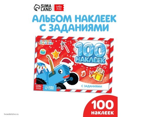 100 наклеек с зад. "Новогодние приключения с Синим трактором", 12 стр., А5, Синий трактор7855405