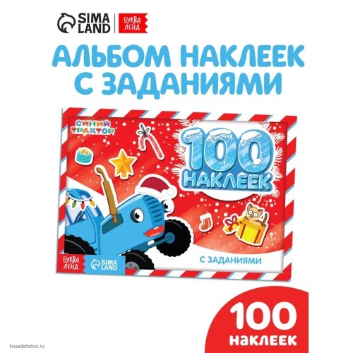 100 наклеек с заданиями Новогодние приключения с Синим трактором