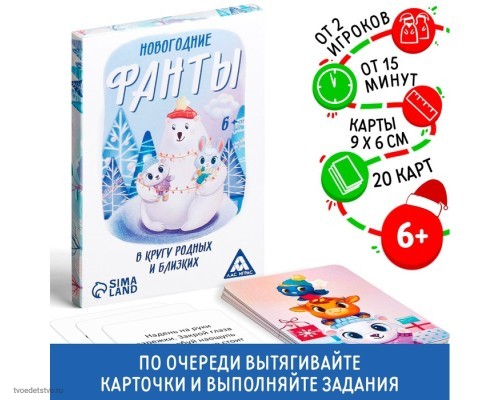 Фанты новогодние "В кругу родных и близких", 20 карт, 6+ 5031543