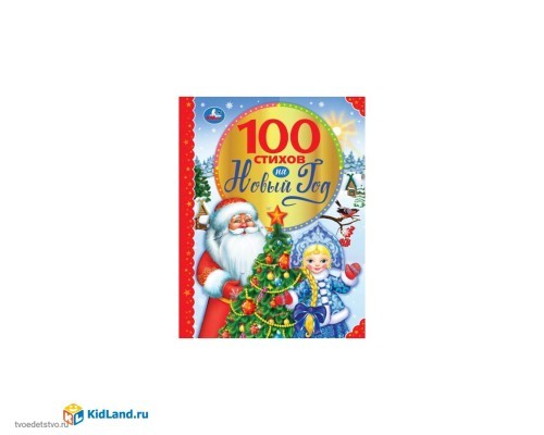 100 стихов на Новый год. 100 сказок. 197х255мм, 96 стр., офсет бумага, тв. переплет. Умка