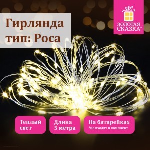 Электрогирлянда нить комнатная Роса 5м ЗОЛОТАЯ СКАЗКА Электрогирлянда нить комнатная Роса 5м ЗОЛОТАЯ СКАЗКА