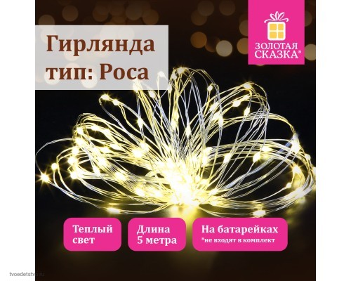 Электрогирлянда-нить комнатная "Роса" 5 м, 50 LED, теплый белый свет, на батарейках, ЗОЛОТАЯ СКАЗКА, 591933