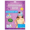Карнавальные маски своими руками Волшебный мир, 4 образа, (32 х22 х10)