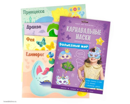 Карнавальные маски своими руками Волшебный мир, 4 образа, (32 х22 х10)