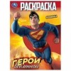 Герои вселенной Книжка-раскраска  Герои вселенной Книжка-раскраска
