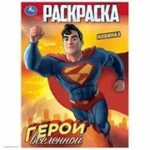 Герои вселенной Книжка-раскраска УМКА Герои вселенной Книжка-раскраска УМКА