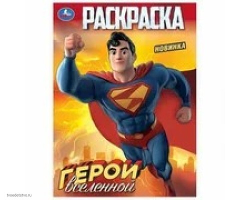 Герои вселенной Книжка-раскраска  Герои вселенной Книжка-раскраска