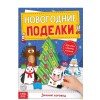 Книга-вырезалка Новогодние поделки Зимний хоровод Книга-вырезалка Новогодние поделки Зимний хоровод