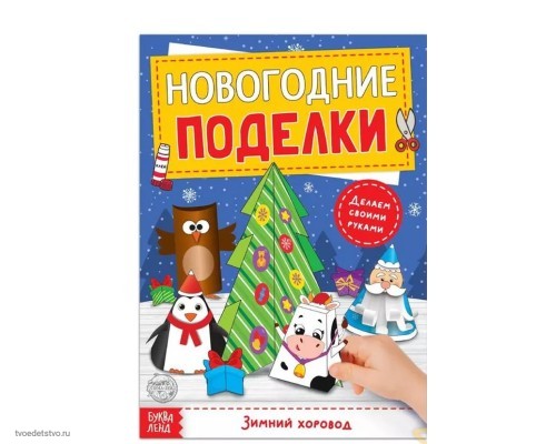 Книга-вырезалка Новогодние поделки Зимний хоровод Книга-вырезалка Новогодние поделки Зимний хоровод