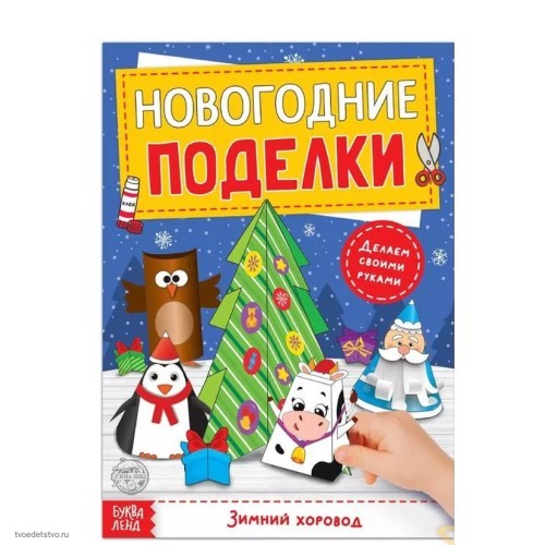 Книга-вырезалка Новогодние поделки Зимний хоровод