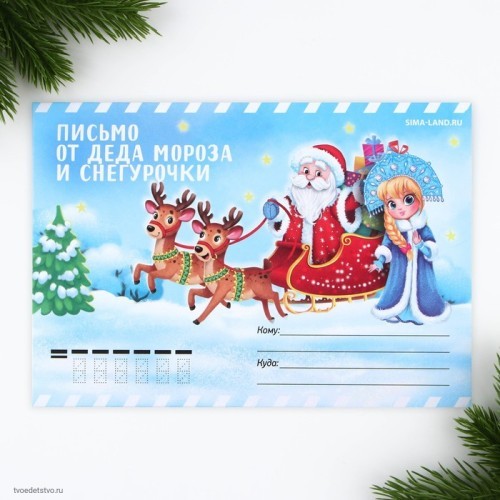 Письмо от деда мороза и Снегурочки Письмо от деда мороза и Снегурочки