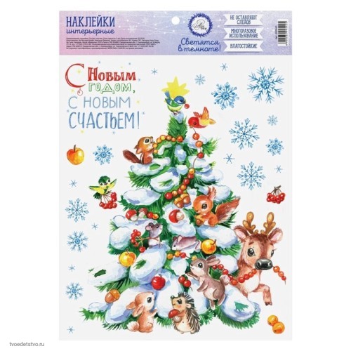 Наклейки новогодние интерьерные со светящимся слоем Много счастья в Новом Году
