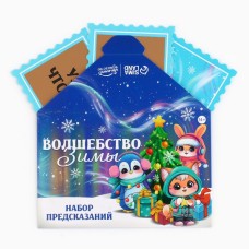 Набор предсказаний на Новый год в конверте Волшебство зимы