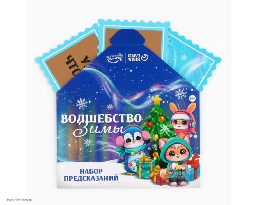 Набор предсказаний на Новый год в конверте Волшебство зимы Набор предсказаний на Новый год в конверте Волшебство зимы