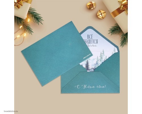 Подарочный конверт Все мечты сбудутся Подарочный конверт Все мечты сбудутся