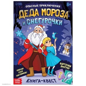 Книга-квест Опасные приключения Деда Мороза и Снегурочки Книга-квест Опасные приключения Деда Мороза и Снегурочки