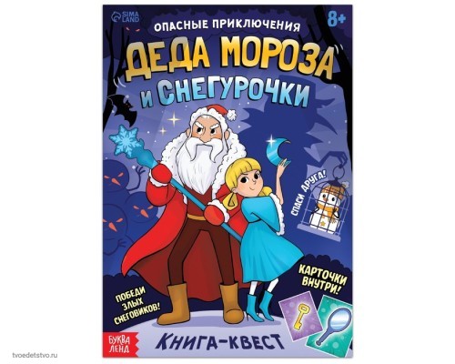 Книга-квест Опасные приключения Деда Мороза и Снегурочки Книга-квест Опасные приключения Деда Мороза и Снегурочки