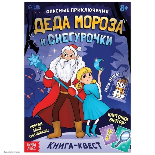 Книга-квест Опасные приключения Деда Мороза и Снегурочки