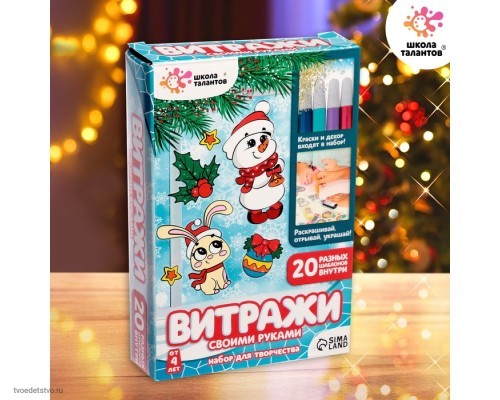 Набор для творчества Раскрась витражики новый год ШКОЛА ТАЛАНТОВ Набор для творчества Раскрась витражики новый год ШКОЛА ТАЛАНТОВ