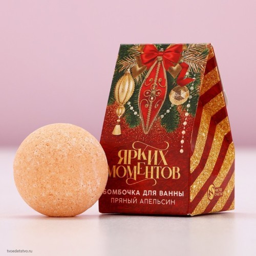 Бомбочка для ванны Ярких моментов пряный апельсин