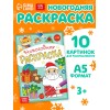 Раскраска новогодняя "Подарки Деда Мороза", 12 стр. 5206459 Раскраска новогодняя "Подарки Деда Мороза", 12 стр. 5206459