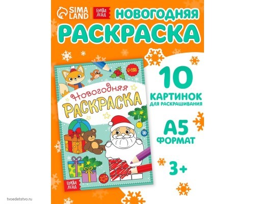 Раскраска новогодняя "Подарки Деда Мороза", 12 стр. 5206459 Раскраска новогодняя "Подарки Деда Мороза", 12 стр. 5206459