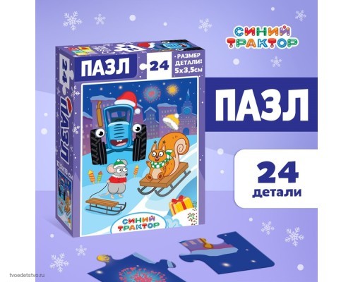 Пазл "Синий трактор. Новогодний подарок", 24 элемента 10631181 Пазл "Синий трактор. Новогодний подарок", 24 элемента 10631181