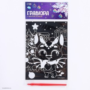 Гравюра Дракоша под ёлкой