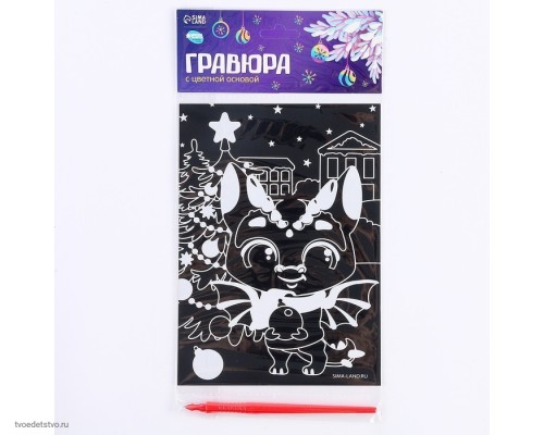 Гравюра «Дракоша под ёлкой» с цветной основой, А59761304 Гравюра «Дракоша под ёлкой» с цветной основой, А59761304