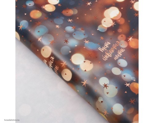 Бумага упаковочная глянцевая Пусть сбываются мечты 70×100см Бумага упаковочная глянцевая Пусть сбываются мечты 70×100см