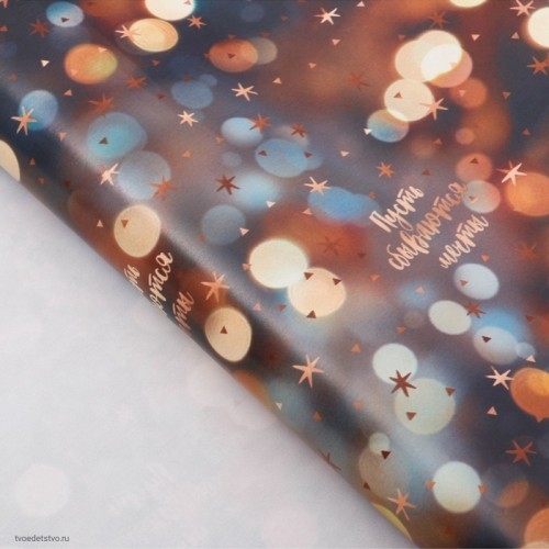 Бумага упаковочная глянцевая Пусть сбываются мечты 70×100см Бумага упаковочная глянцевая Пусть сбываются мечты 70×100см