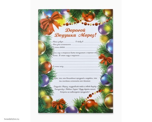 Письмо Деду Морозу Елочные игрушки Письмо Деду Морозу Елочные игрушки