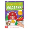 Книга-вырезалка Новогодние поделки Ферма Книга-вырезалка Новогодние поделки Ферма