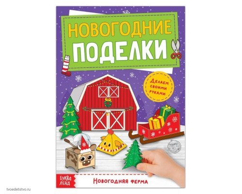 Книга-вырезалка Новогодние поделки Ферма Книга-вырезалка Новогодние поделки Ферма