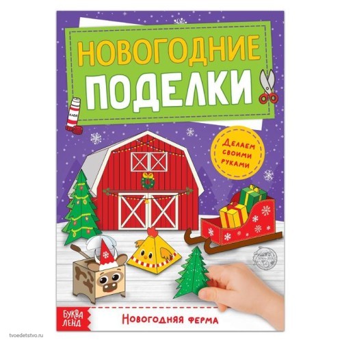 Книга-вырезалка Новогодние поделки Ферма