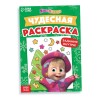 Раскраска с заданиями "Чудесная", А5, 16 стр., Маша и Медведь 9903465