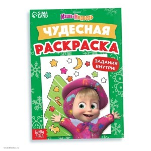 Раскраска с заданиями Чудесная Маша и Медведь