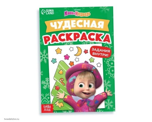 Раскраска с заданиями "Чудесная", А5, 16 стр., Маша и Медведь 9903465